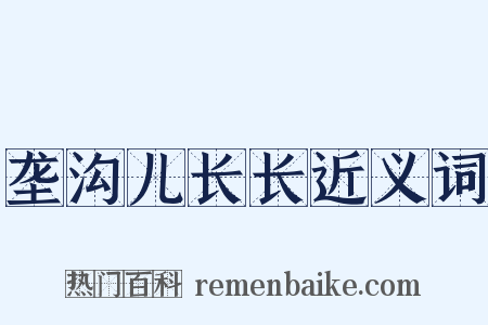 垄沟儿长长近义词是什么意思的图片